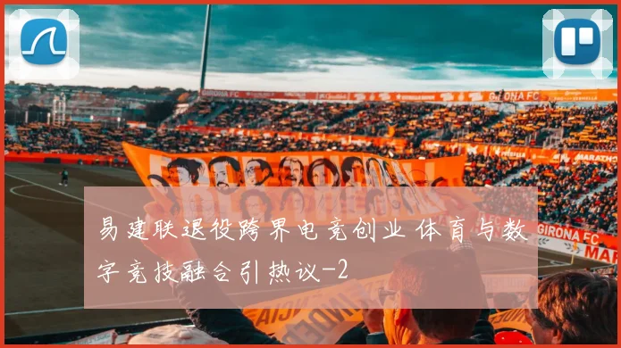 易建联退役跨界电竞创业 体育与数字竞技融合引热议