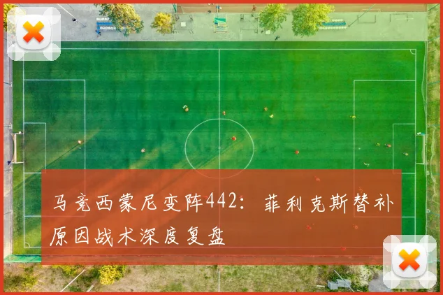 马竞西蒙尼变阵442：菲利克斯替补原因战术深度复盘