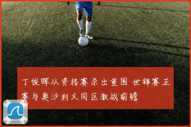 丁俊晖从资格赛杀出重围 世锦赛正赛与奥沙利文同区激战前瞻