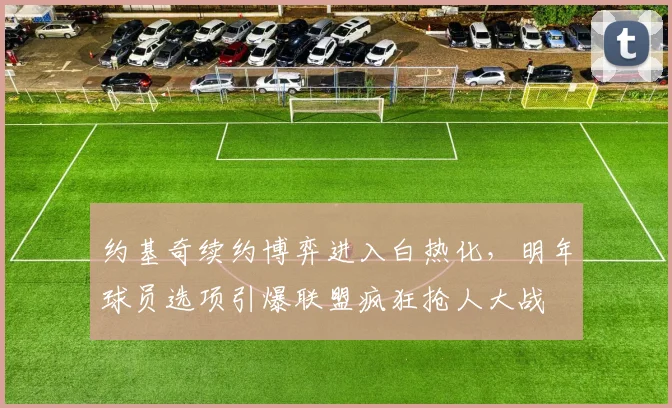 约基奇续约博弈进入白热化，明年球员选项引爆联盟疯狂抢人大战