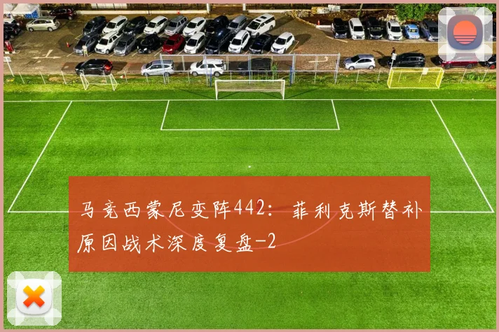 马竞西蒙尼变阵442：菲利克斯替补原因战术深度复盘