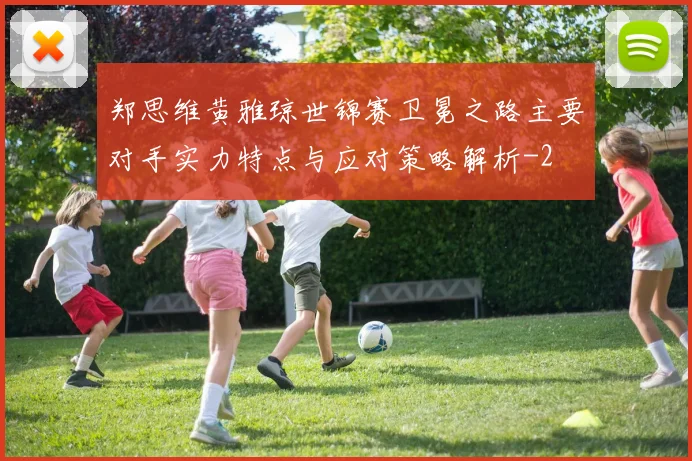 郑思维黄雅琼世锦赛卫冕之路主要对手实力特点与应对策略解析