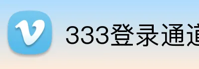 333登录通道 Logo